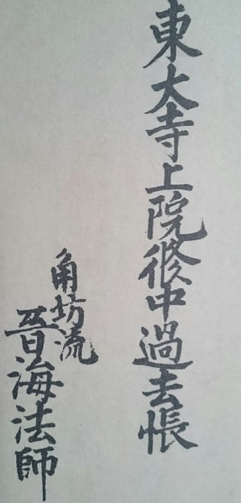 奈良 東大寺・二月堂にある「過去帳」の秘密