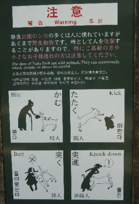 奈良公園には、「特に高齢の方や小さなお子様連れの方は注意してください」「かむ」「突く」「たたく」「突進」立て看板